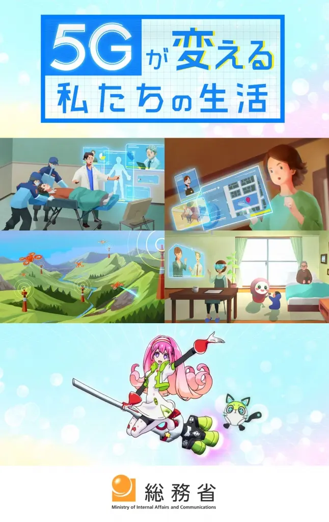 総務省 移動通信課 -５Gが変える私たちの生活-