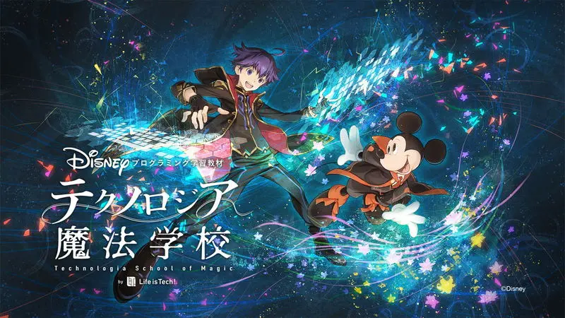 ディズニー・プログラミング学習教材 「テクノロジア魔法学校」